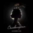 Alex Andreev от Высокомерная (feat. Ilona)