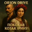 Orion Drive от Покохав Козак Ірину