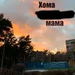 Хома от Мама