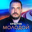 Крестов от Молодой