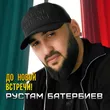 Рустам Батербиев от До Новой Встречи!