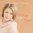 Ирина Максимова от Между Счастьем И Бедой