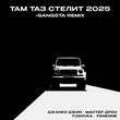 Джанки Джин & Мастер Дрон от Там Таз Стелит 2025 (feat. Tusovka & Faneone)
