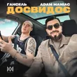 Adam Maniac от Досвидос (feat. Гансель)