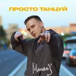 Мичелз от Просто Танцуй