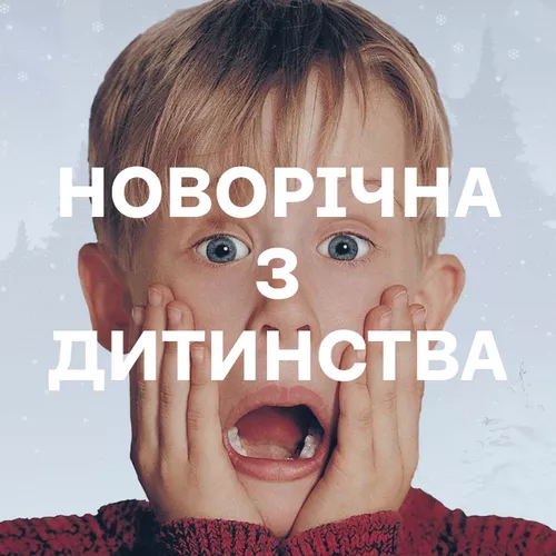 Новорічна музика з дитинства - подборка песен