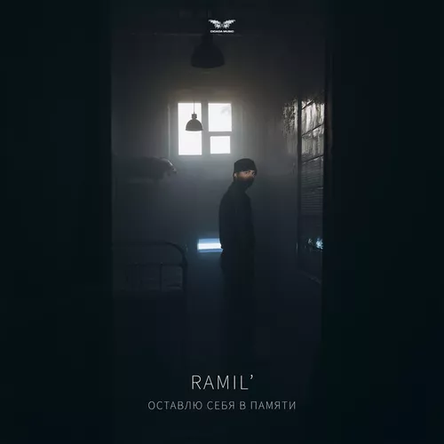 Музика Ramil' - Оставлю Себя В Памяти