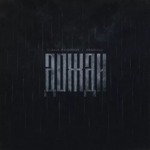 Музика Slavik Pogosov - Дожди (feat. Arsogul)