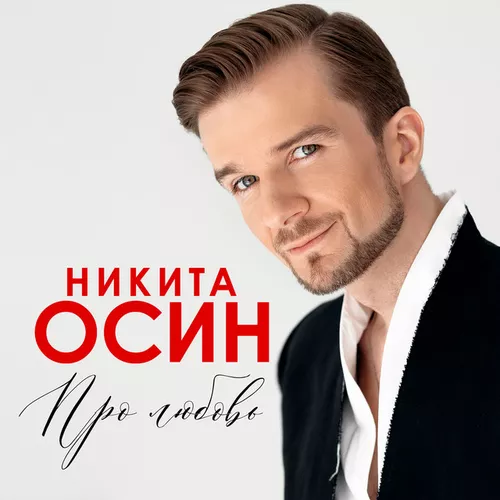 Музика Никита Осин - А Море Синее