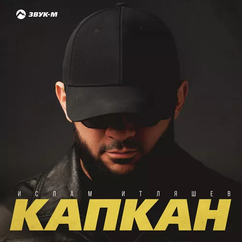 Музика Ислам Итляшев - Капкан