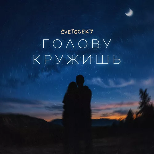 Музика Cvetocek7 - Голову Кружишь