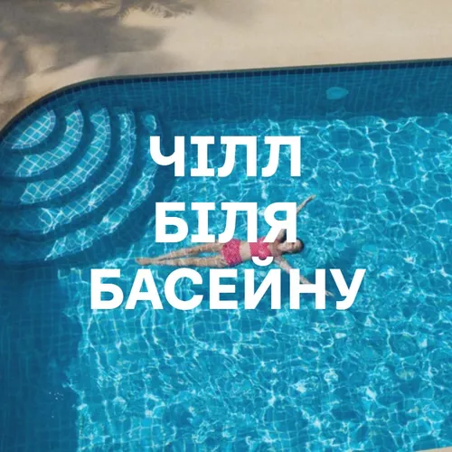 Подборка Чілл біля басейну