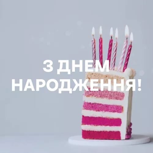 З Днем Народження! - подборка песен