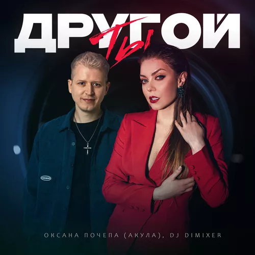 Музика Оксана Почепа (Акула) - Ты Другой (feat. DJ DimixeR)