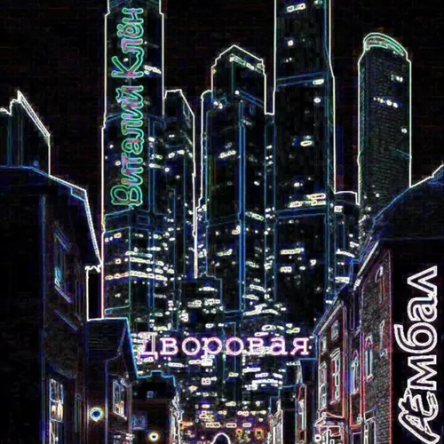 Музика Виталий Клён - Дворовая