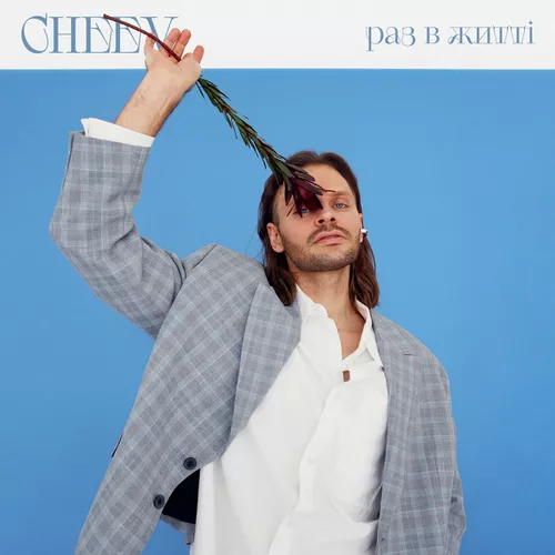Музика Cheev - Раз В Житті