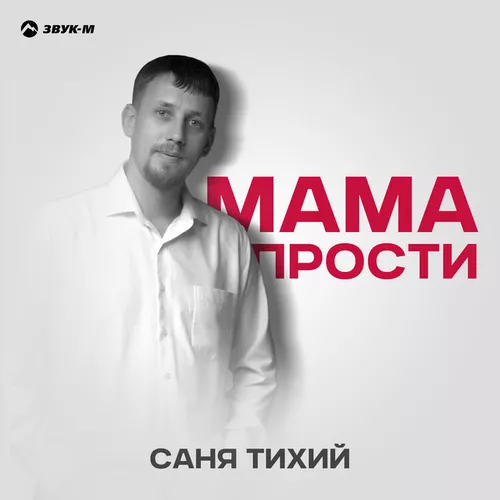 Музика Саня Тихий - Мама Прости