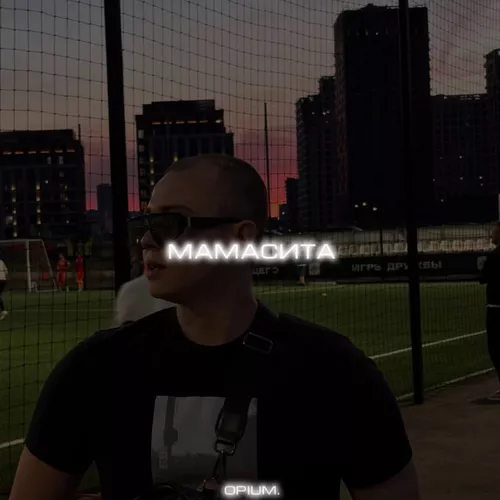 Музика opium. - Мамасита