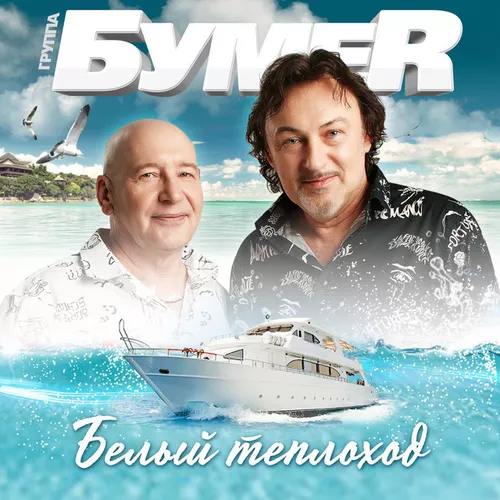 Музика БумеR - Белый Теплоход
