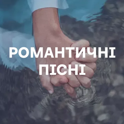Романтичні пісні - подборка песен