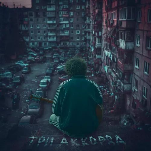 Музика Иссаев - Три Аккорда