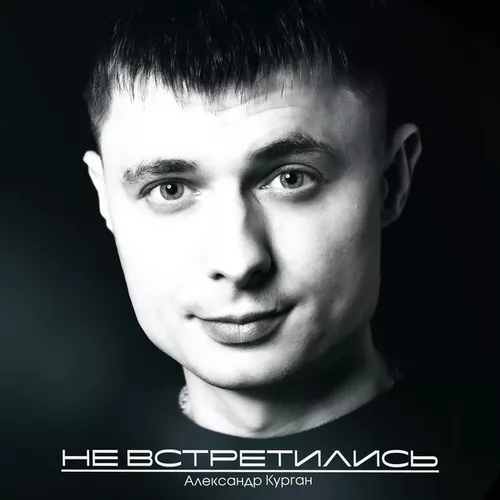 Музика Александр Курган - Не Встретились