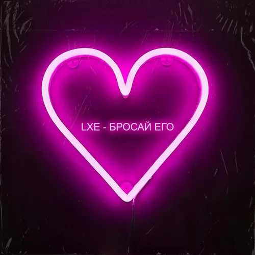 Музика Lxe - Бросай Его