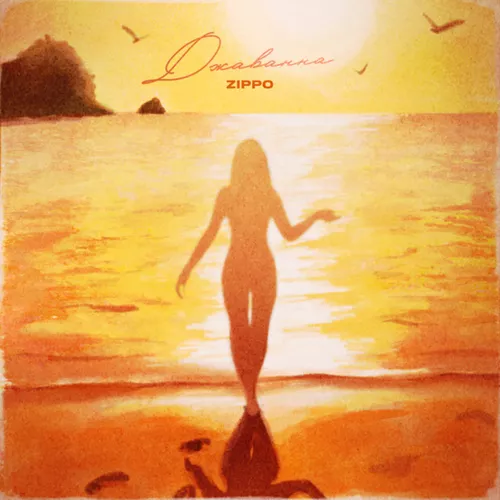 Музика ZippO - Джаванна