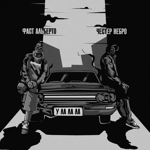 Музика Честер Небро - У-ла-ла-ла (feat. Фаст Альберто)