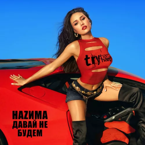 Музика Наzима - Давай Не Будем