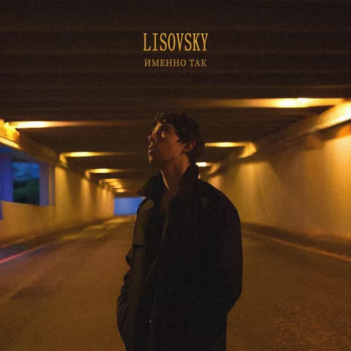 Музика Lisovsky - Именно Так