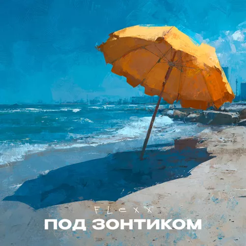 Музика Flexx - Под Зонтиком