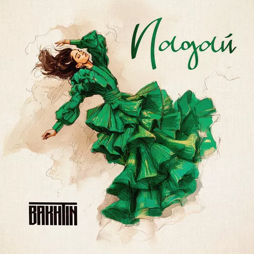 Музика Bakhtin - Падай