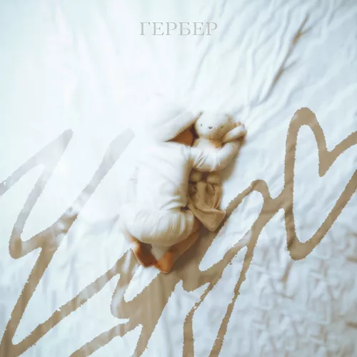 Музика Гербер - Чудо