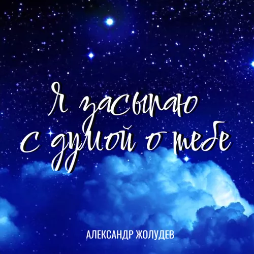 Музика Александр Жолудев - Я Засыпаю С Думой О Тебе