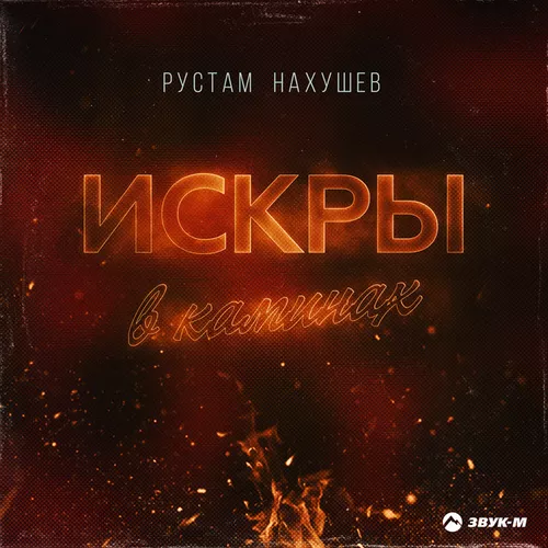 Музика Рустам Нахушев - Искры В Каминах