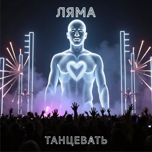 Музика Ляма - Танцевать