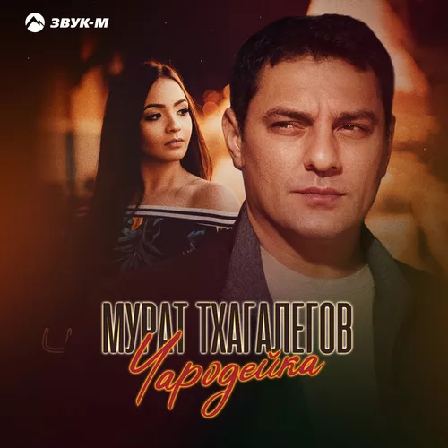 Музика Мурат Тхагалегов - Чародейка