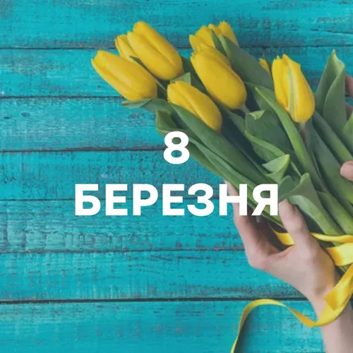 Музика на свято 8 Березня - подборка песен