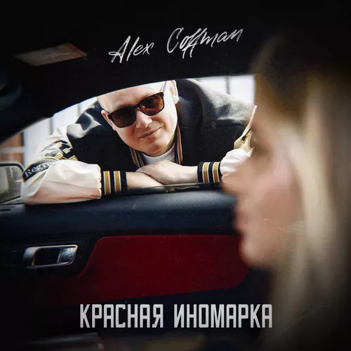 Музика Alex Coffman - Красная Иномарка
