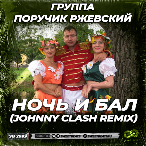 Музика Группа Поручик Ржевский - Ночь И Бал (Johnny Clash Remix)