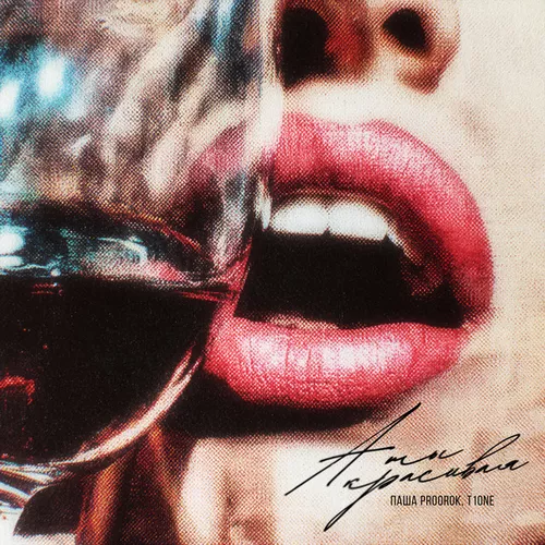 Музика Паша Proorok - А Ты Красивая (feat. T1оne)