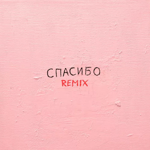 Музика Джаро & Ханза - Спасибо (Silver Ace Remix)