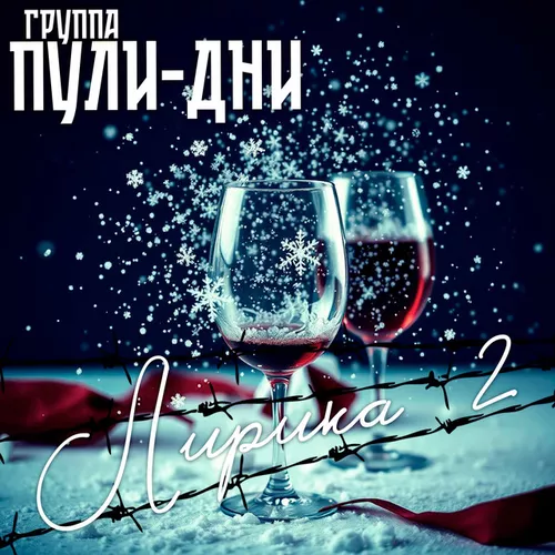 Музика Группа Пули-Дни - Роза