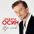 Никита Осин от А Море Синее