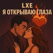 Lxe от Я Открываю Глаза