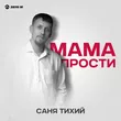 Саня Тихий от Мама Прости