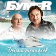 БумеR от Белый Теплоход