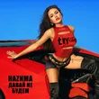 Наzима от Давай Не Будем
