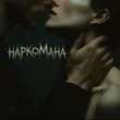 Tanir от Наркомана (feat. Tyomcha)
